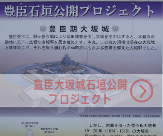 豊臣大坂城石垣公開プロジェクト